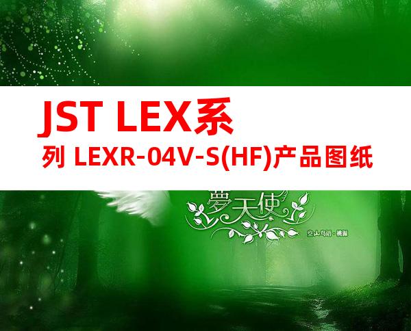 JST LEX系列 LEXR-04V-S(HF)产品图纸